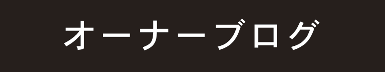 オーナーブログ
