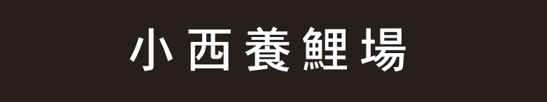 小西養鯉場
